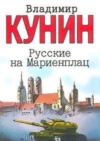 Hardcover Russkie na Marienplats [Russian] Book