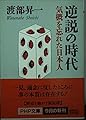 逆説の時代: 気概を忘れた日本人 (PHP文庫 わ 2-13)