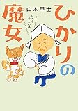 ひかりの魔女 ： 2 にゅうめんの巻 (双葉文庫)