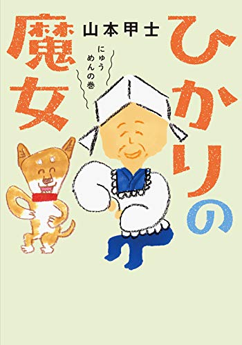 PDFダウンロード ひかりの魔女 : 2 にゅうめんの巻 (双葉文庫) バイ