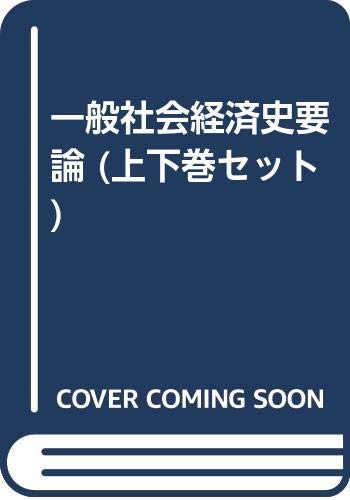 一般社会経済史要論 (上下巻セット)