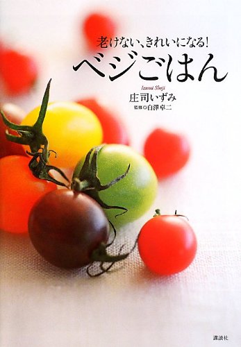 老けない、きれいになる! ベジごはん (講談社のお料理BOOK)
