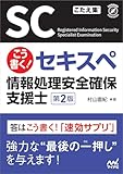 こう書く！セキスペ　情報処理安全確保支援士　第２版