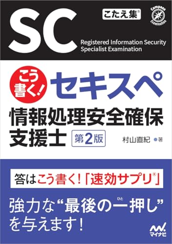 こう書く！セキスペ 情報処理安全確保支援士 第2版