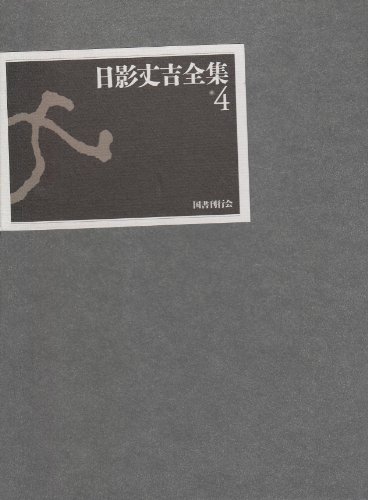 無料電子書籍 アプリ 日影丈吉全集〈4〉 バイ