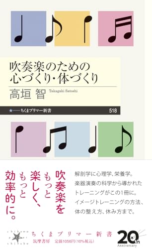 吹奏楽のための心づくり・体づくり (ちくまプリマー新書 ５１８)