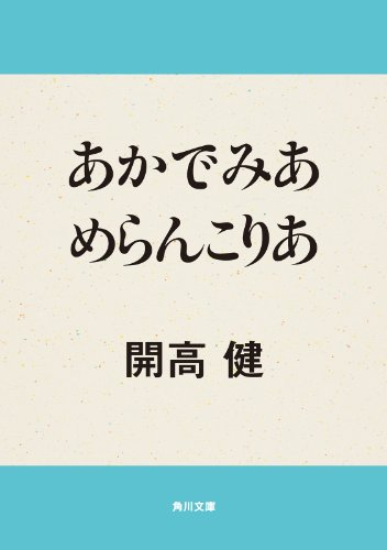 あかでみあ　めらんこりあ (角川文庫)
