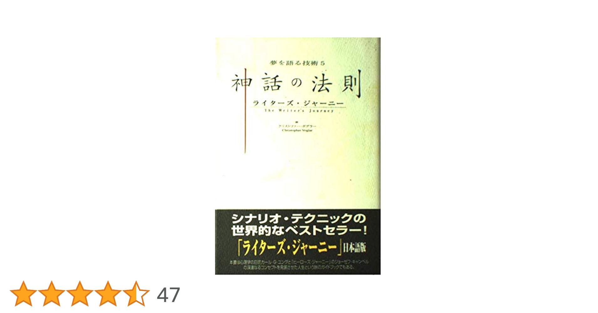 神話の法則―ライターズ・ジャーニー (夢を語る技術シリーズ 5