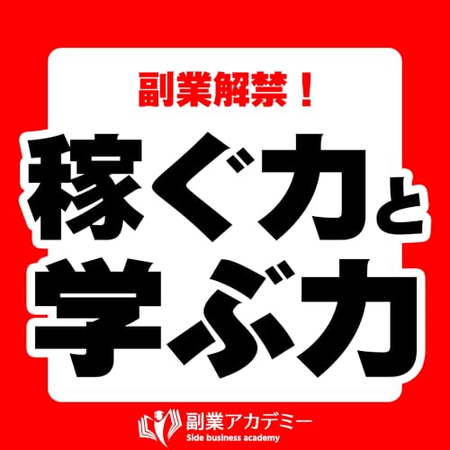『副業解禁！稼ぐ力と学ぶ力』のカバーアート