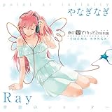 あの夏で待ってる 特別編 -THEME SONGS- Ray「季節のシャッター」/やなぎなぎ「point at infinity」
