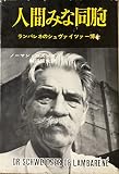 人間みな同胞―ランバレネのシュヴァイツアー博士 (1961年)