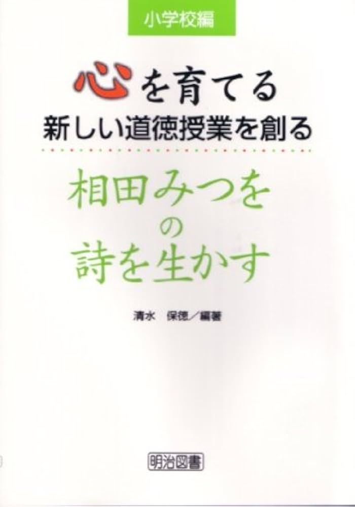 心を育てる道徳の授業—新しい道徳教育をめざして 心を育てる道徳の授業—新しい道徳教育をめざして 本