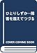 ひとりしずか: 障害を超えてつづる 併載山尾三省&日向よし江往復書簡