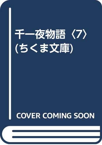 楽天 無料電子書籍 千一夜物語〈7〉 (ちくま文庫) バイ