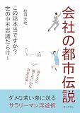 会社の都市伝説「この話本当ですか？世の中不思議だらけ！ 」20分で読めるシリーズ