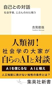 自己との対話 社会学者、じぶんのAIと戦う (集英社新書)