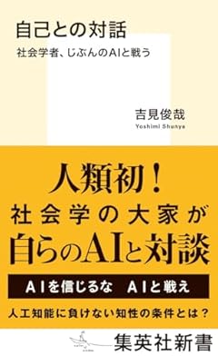 自己との対話 社会学者、じぶんのAIと戦う (集英社新書)