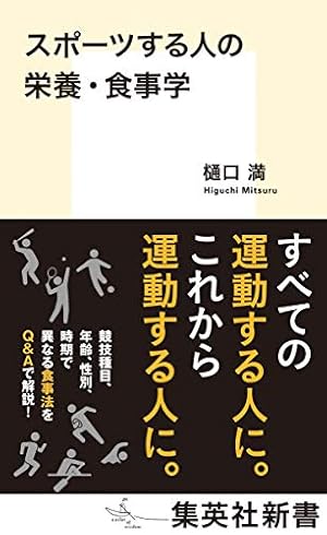 スポーツする人の栄養・食事学』｜感想・レビュー・試し読み - 読書
