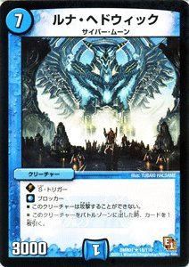 Amazon.co.jp: デュエルマスターズ 【ルナ・ヘドウィック】DMR01-018-R