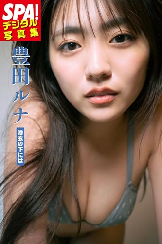 豊田ルナ「浴衣の下には」SPA!デジタル写真集 (SPA!BOOKS)