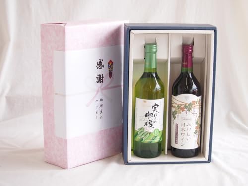 感謝の贈り物ボックス 山梨県産デラウェア種甘口白ワインと国産ワインセット(国産葡萄100%使用 おいしい日本ワイン 赤ワイン 中口(山梨県)720mlシャンモリ実りの収穫甘口白ワイン9度 739ml