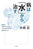 病は「水」から治す　健康と長寿を決める「水の記憶」を解き明かす
