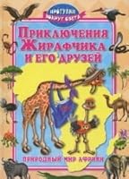 Priklyucheniya Zhirafchika i ego druzey 5222193829 Book Cover