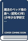 魔法のベッド南の島へ (昭和43年) (少年少女学研文庫〈5〉)
