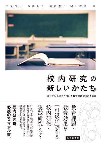 校内研究の新しいかたち:エビデンスにもとづいた教育課題解決のために