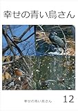 幸せの青い鳥さん　12