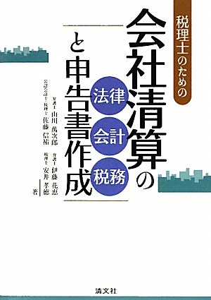 税理士のための会社清算の法律・会計・税務と申告書作成 税理士のための会社清算の法律・会計・税務と申告書作成