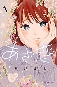あざ恋（１） (デザートコミックス)