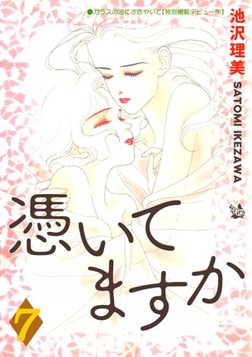 憑いてますか 7巻