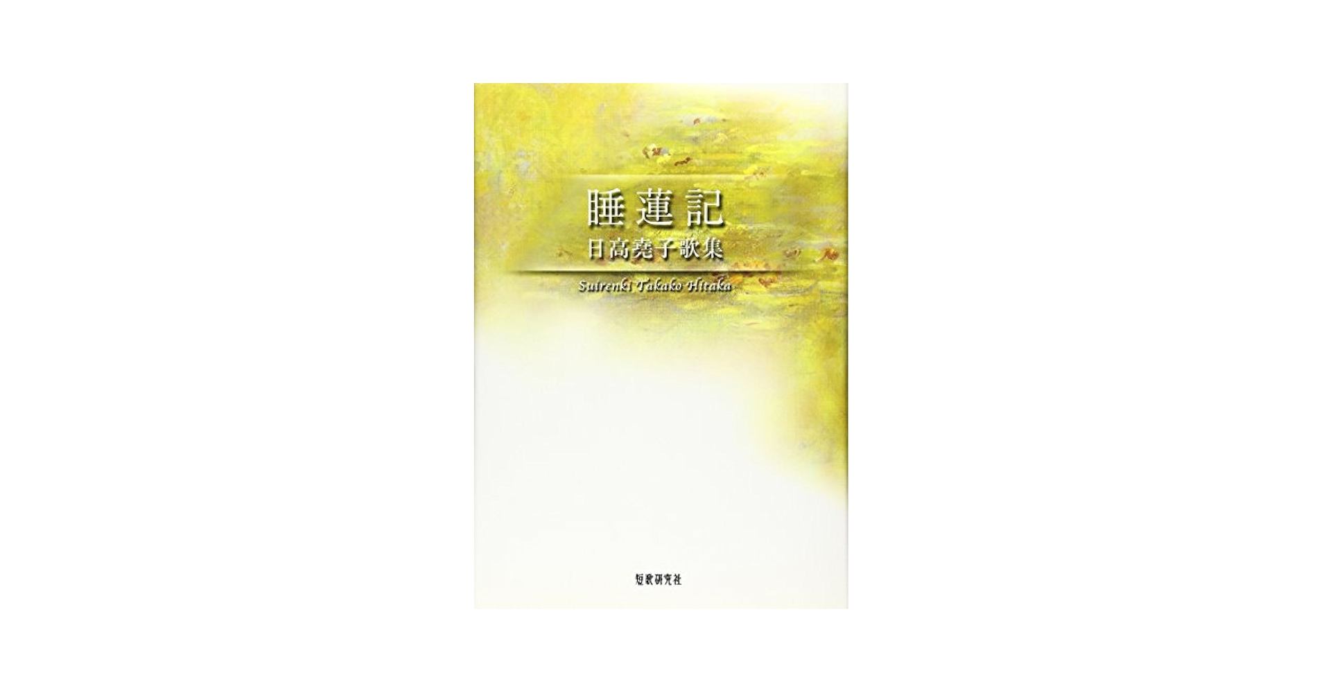 睡蓮記: 日高堯子歌集 (かりん叢書 第 210篇) | 日高 尭子 |本