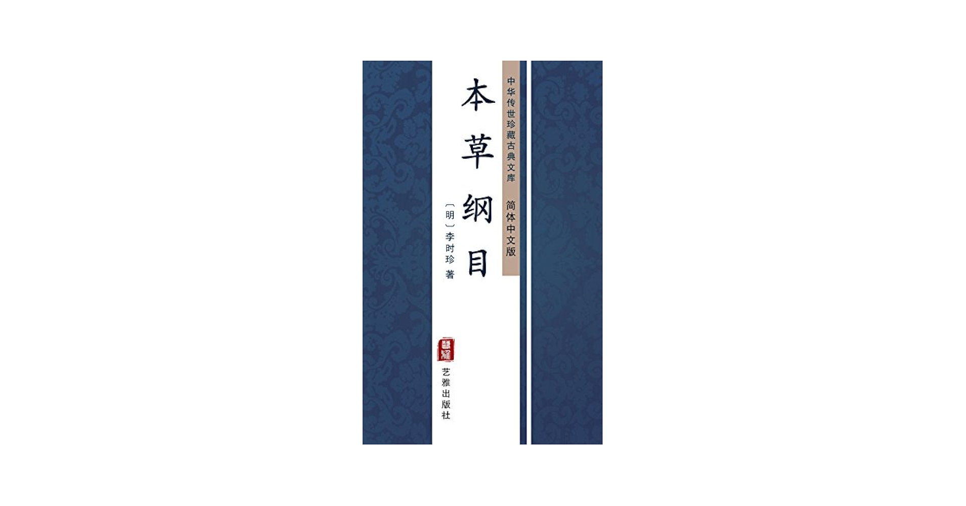 本草綱目　上下巻　中国語 本草綱目上下巻中国語