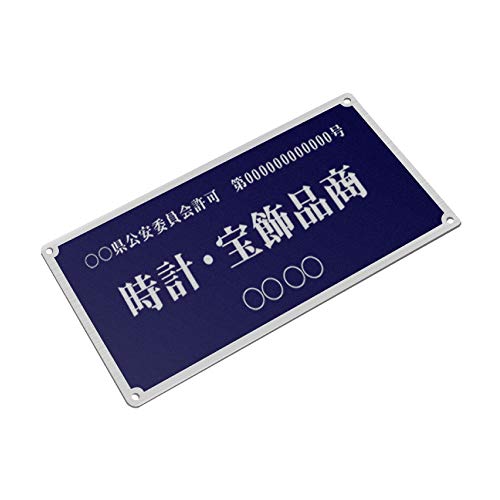 s-curio-navy-hole (紺色, 穴あり)古物商プレート W168xH88mm 壁掛け用穴ありタイプ 公安委員会指定 古物商許可証 標識 (商名:11)皮革・ゴム製品商, 書体:GSN隷書DB)