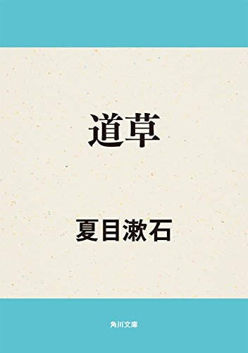 道草 (角川文庫)