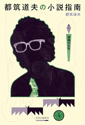 都筑道夫の小説指南-増補完全版 (単行本)』｜感想・レビュー・試し読み