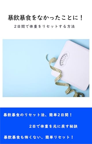 Bouin Boushoku wo Nakatta Koto ni: 2 Kakan de Taijuu wo Risetto suru Houhou (Japanese Edition)