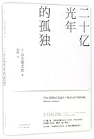 二十億光年の孤独 702011847X Book Cover