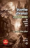 Sherlock Holmschya Rahasyakatha (Marathi Edition)
