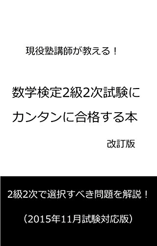 現役塾講師が教える！数学検定2級2次試験にカンタンに合格する本（改訂