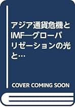 中古】 IMF改革と通貨危機の理論 アジア通貨危機の宿題/勁草