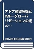 アジア通貨危機とIMF グローバリゼーションの光と影