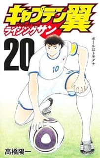 キャプテン翼 ライジングサン　コミック　1-20巻セット (集英社)