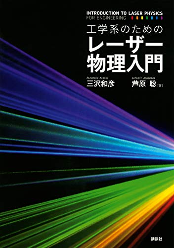 工学系のためのレーザー物理入門 (KS物理専門書)のサムネイル