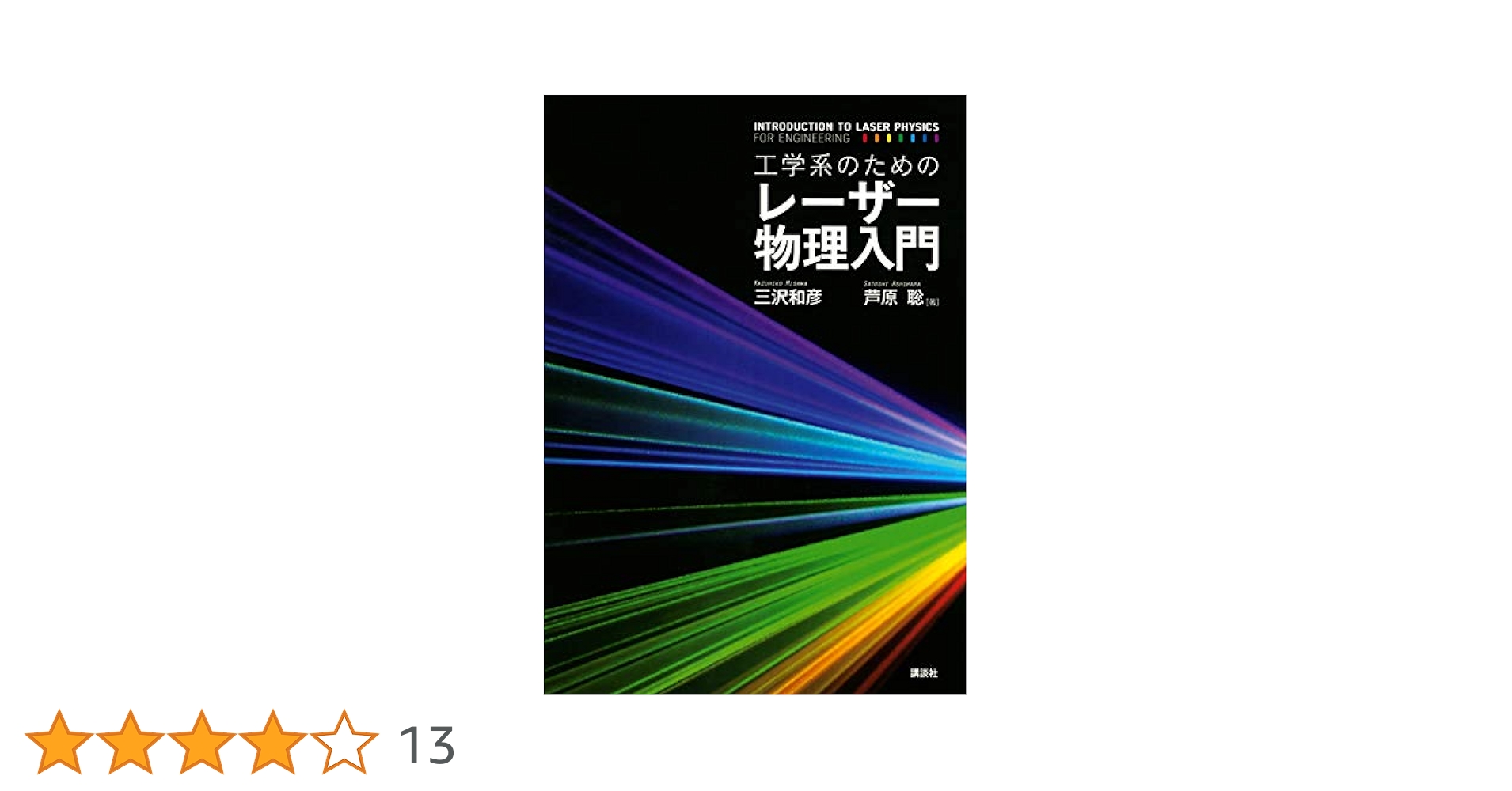 工学・物理学専門書 ばら売り可 Amazon.co.jp: カラー入門 基礎から学ぶ物理学 (KS物理専門書