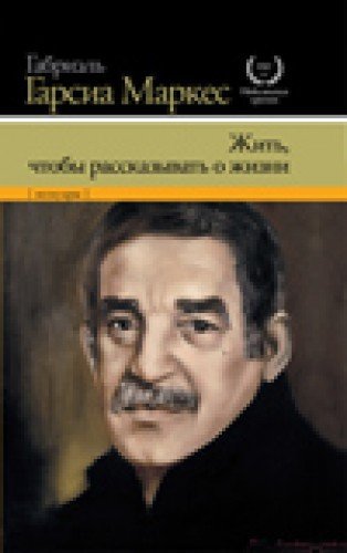 Zhit', chtoby rasskazyvat' o zhizni [Russian] 5170863799 Book Cover