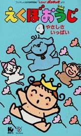 Amazon Co Jp えくぼおうじ 4 Vhs Dvd