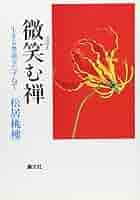 微笑む禅: 生きる奥義をたずねて | 松居 桃樓 |本 | 通販 | Amazon